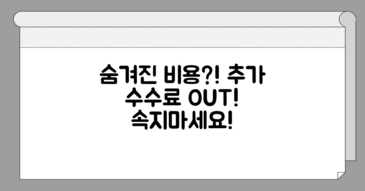 숨겨진 비용과 추가 수수료 주의