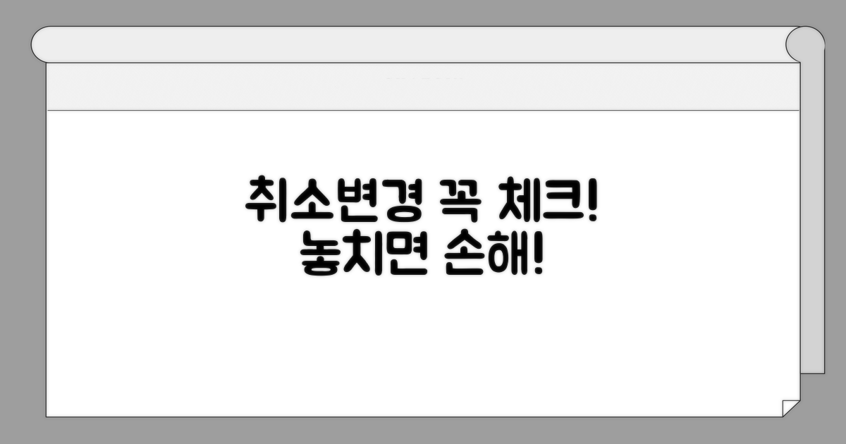 취소/변경 시 유의사항 체크리스트