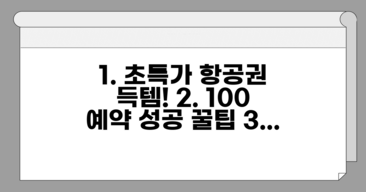 최저가 항공권 예약 완벽 가이드