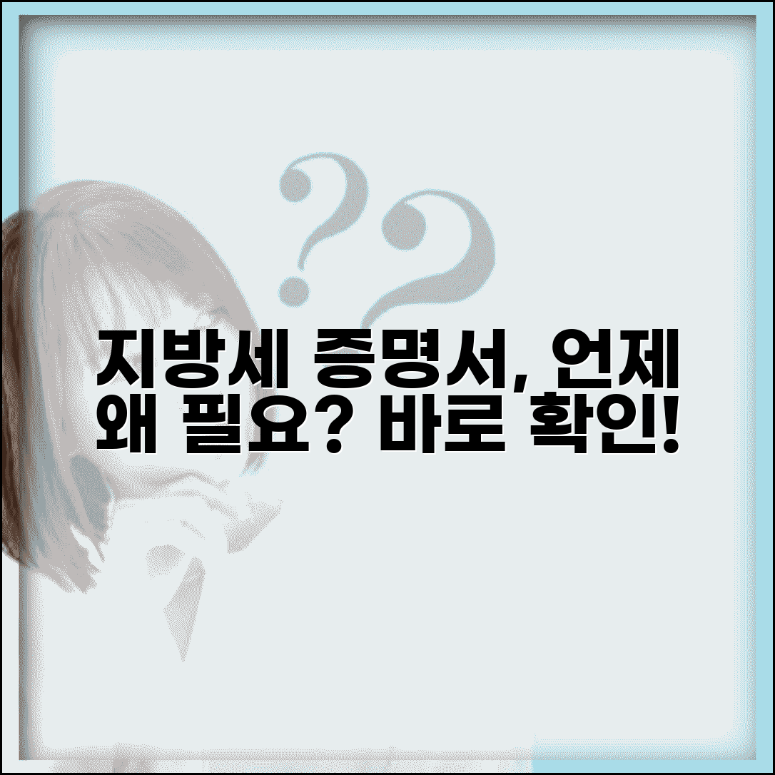 지방세 납세증명서 언제 필요할까? | 발급 이유와 사용처