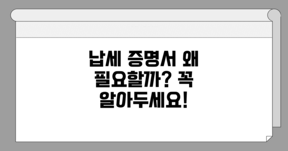 납세증명서, 왜 필요할까?