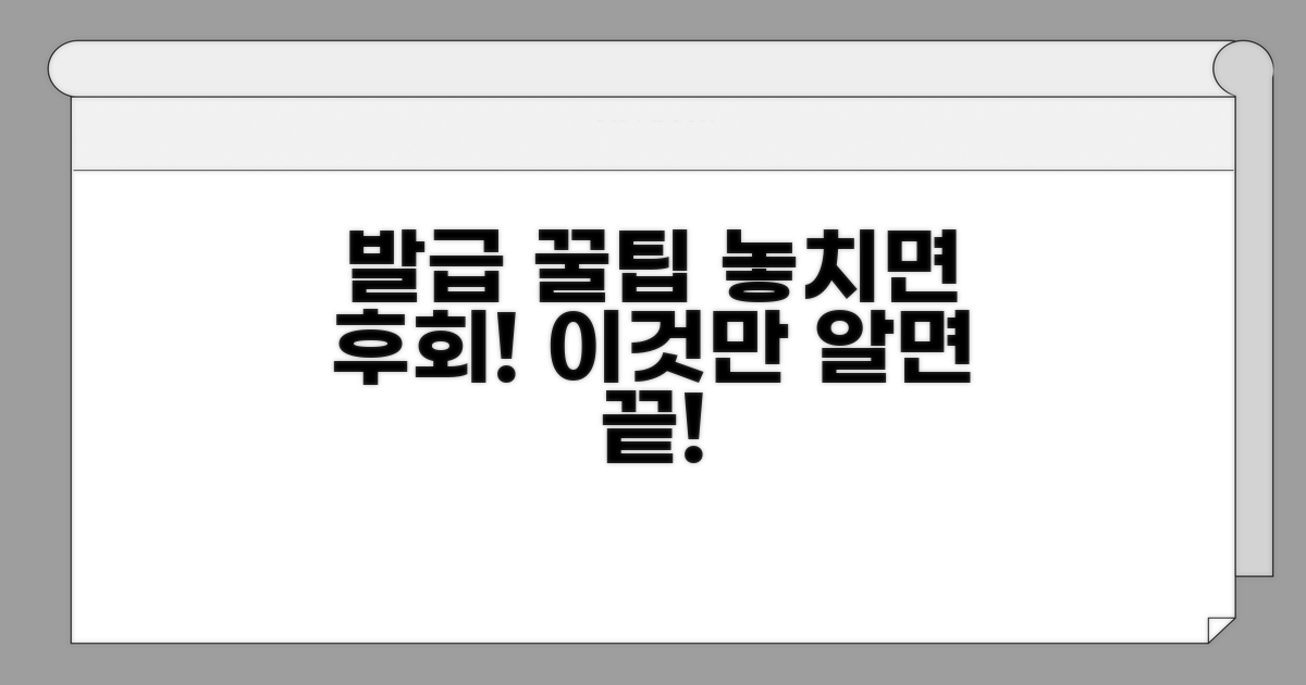 놓치기 쉬운 발급 꿀팁
