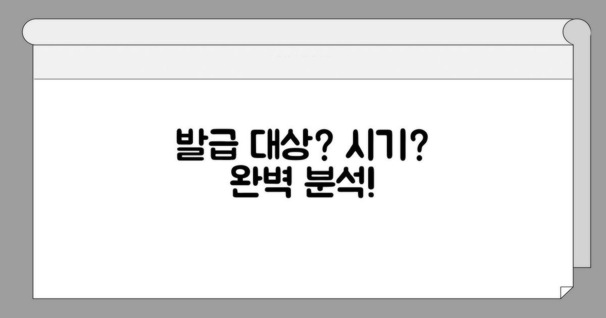 발급 대상과 시기 완벽 분석