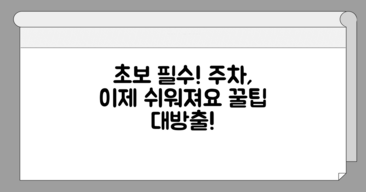 초보운전자를 위한 주차 꿀팁 모음