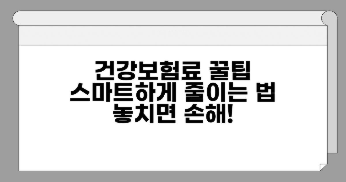 스마트하게 건강보험료 관리하기