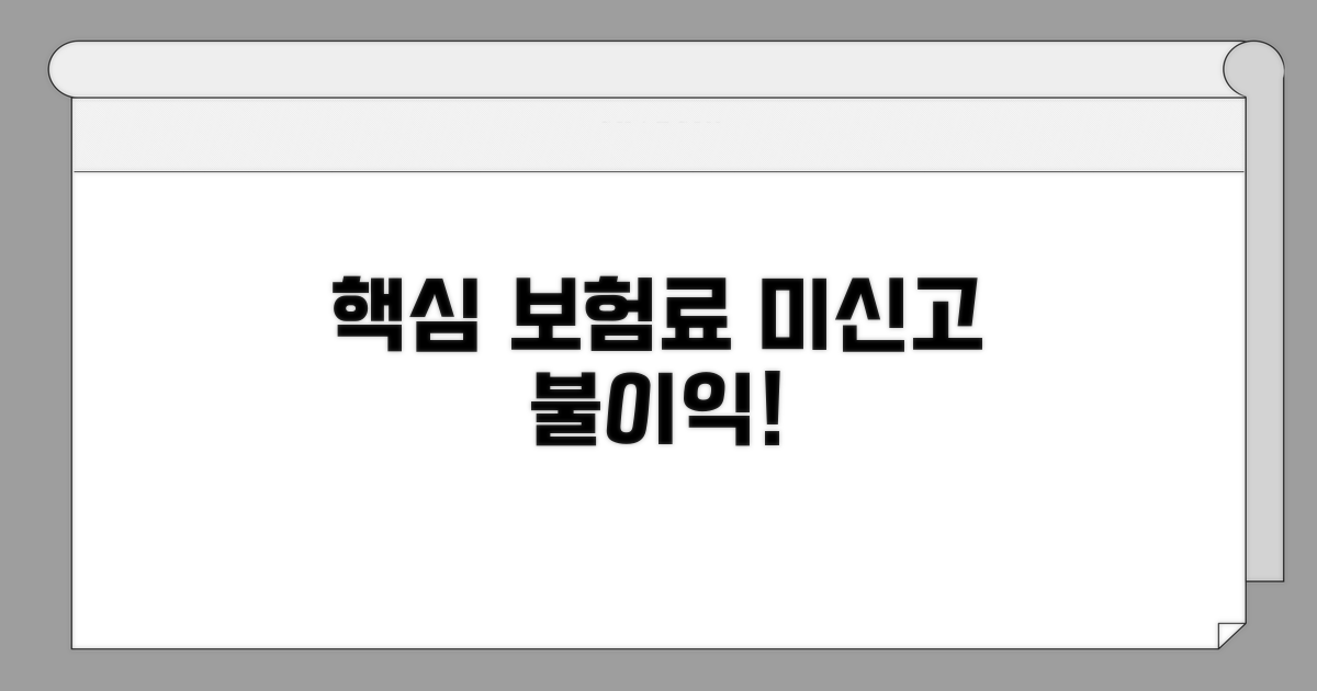 건강보험료 미신고 시 불이익