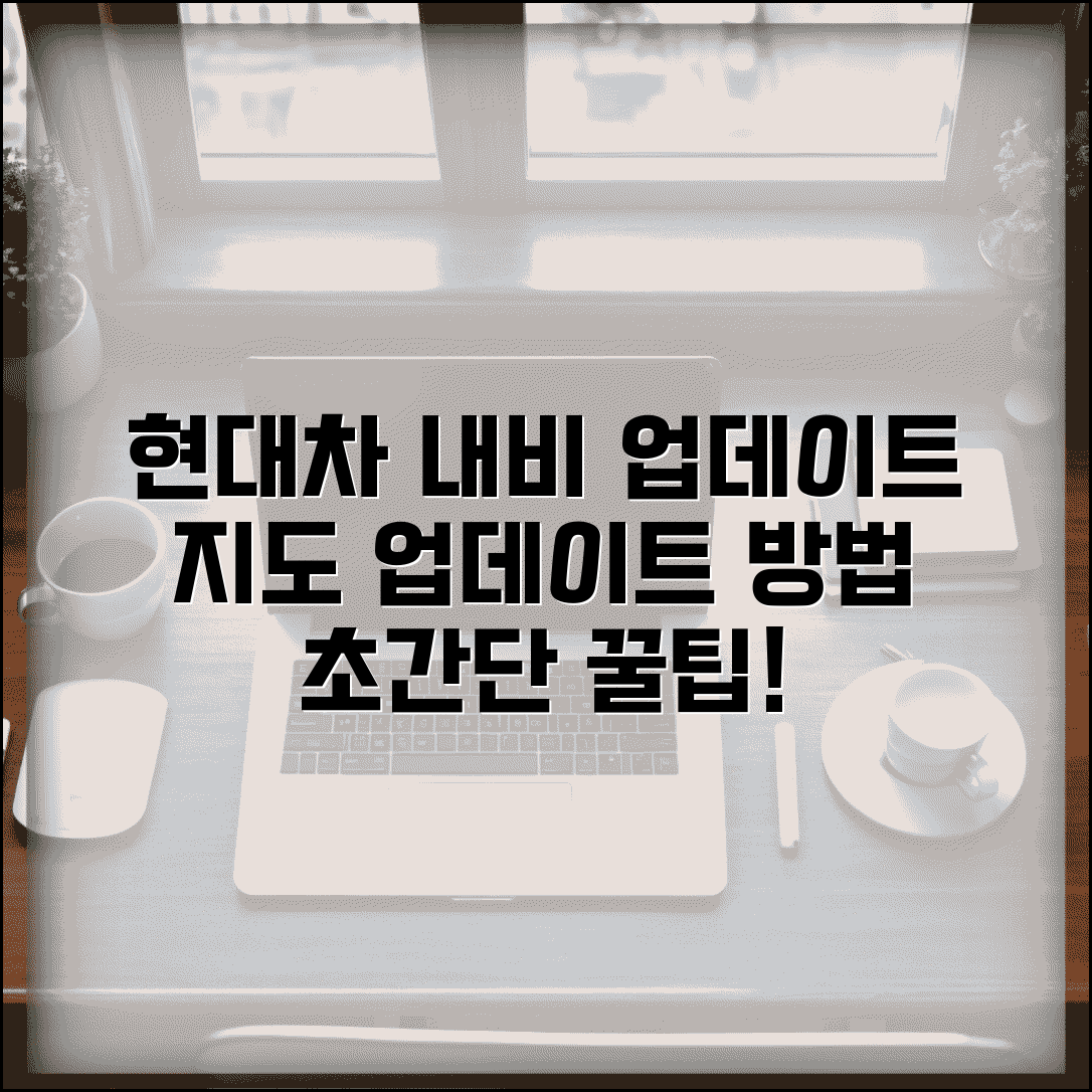 현대자동차 네비게이션 업데이트 | 현대차 내비 지도 업데이트 방법