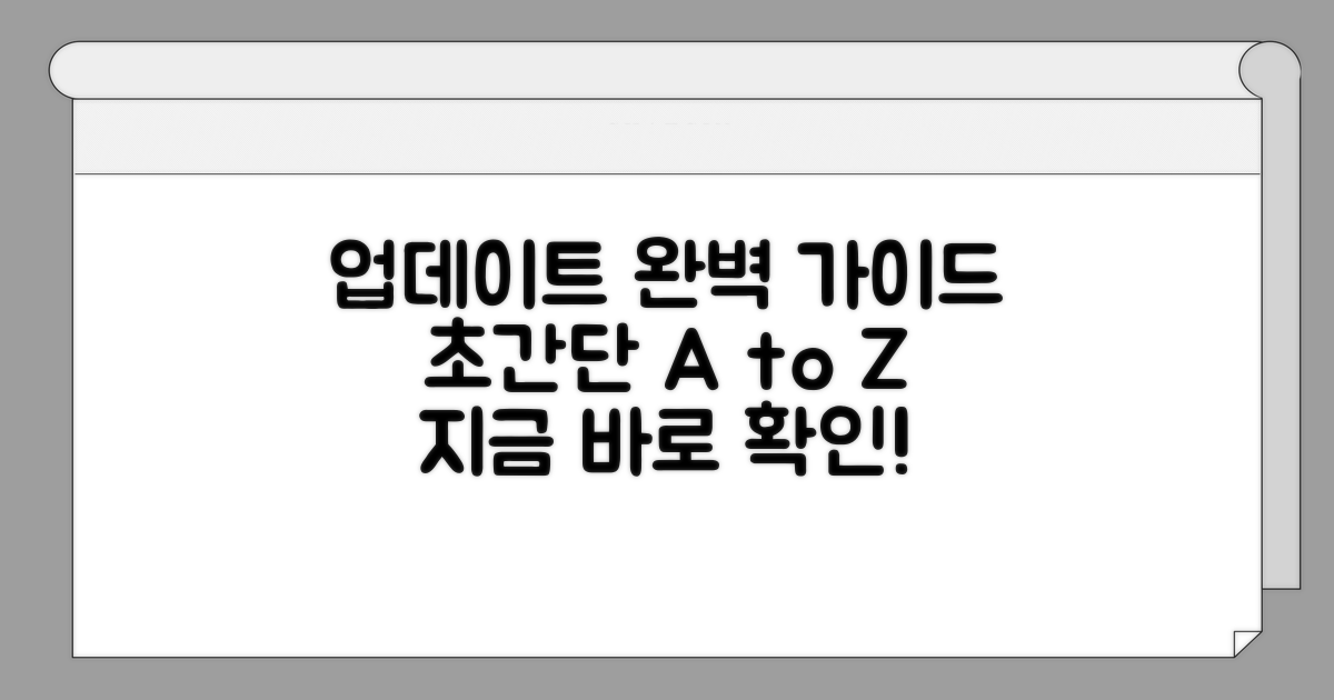 간편 업데이트 절차 완벽 가이드