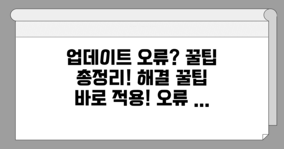업데이트 오류 해결 꿀팁 모음