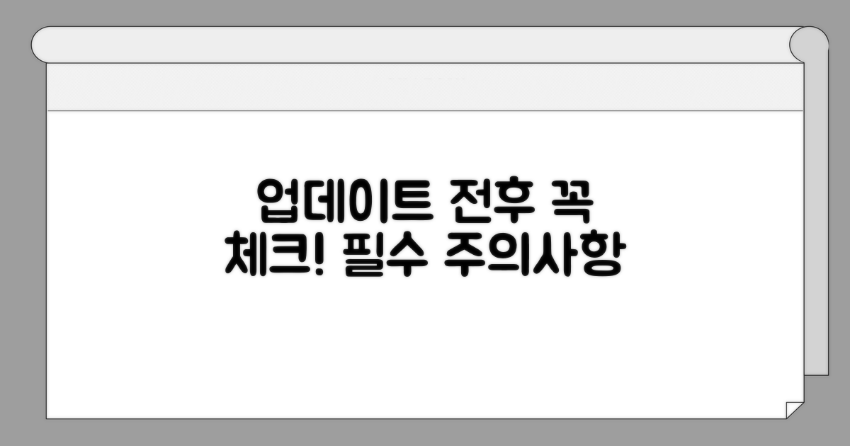 업데이트 전후 주의사항 체크