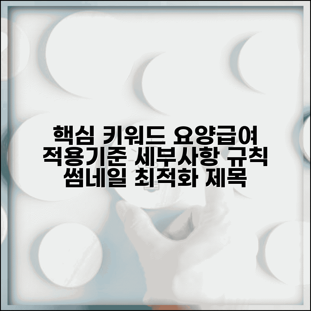 요양급여 적용기준 세부사항 | 요양급여 기준 규칙 해설