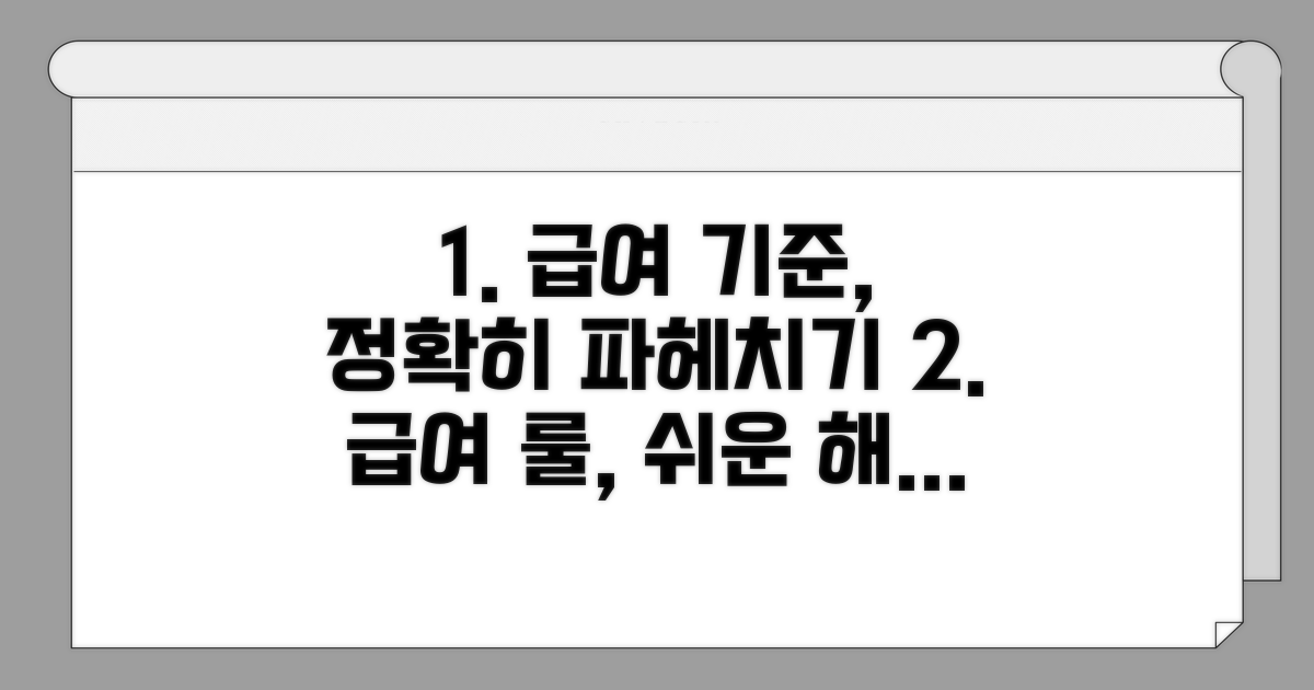 급여 기준 상세 규칙 해설