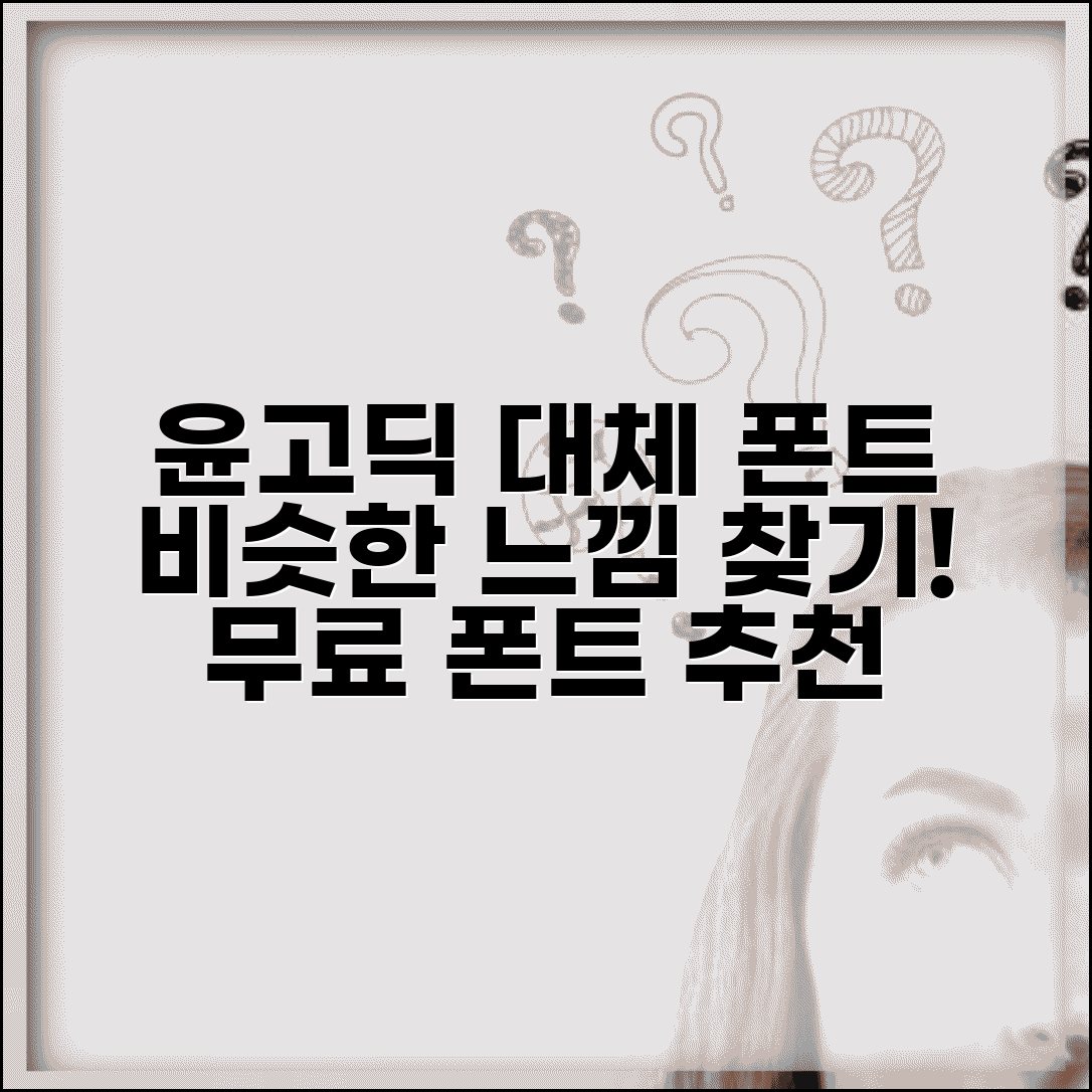 윤고딕 무료폰트 대체 가능한 글꼴 | 비슷한 느낌 찾기