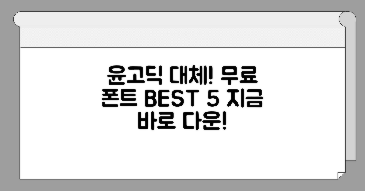 윤고딕 대체 무료 폰트 추천