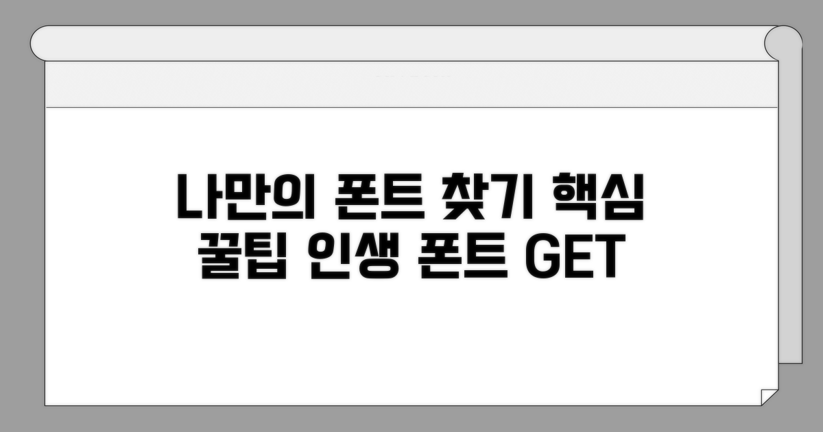 나만의 폰트 찾기 꿀팁