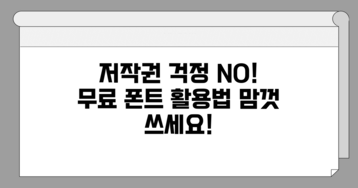 저작권 걱정 없는 폰트 활용
