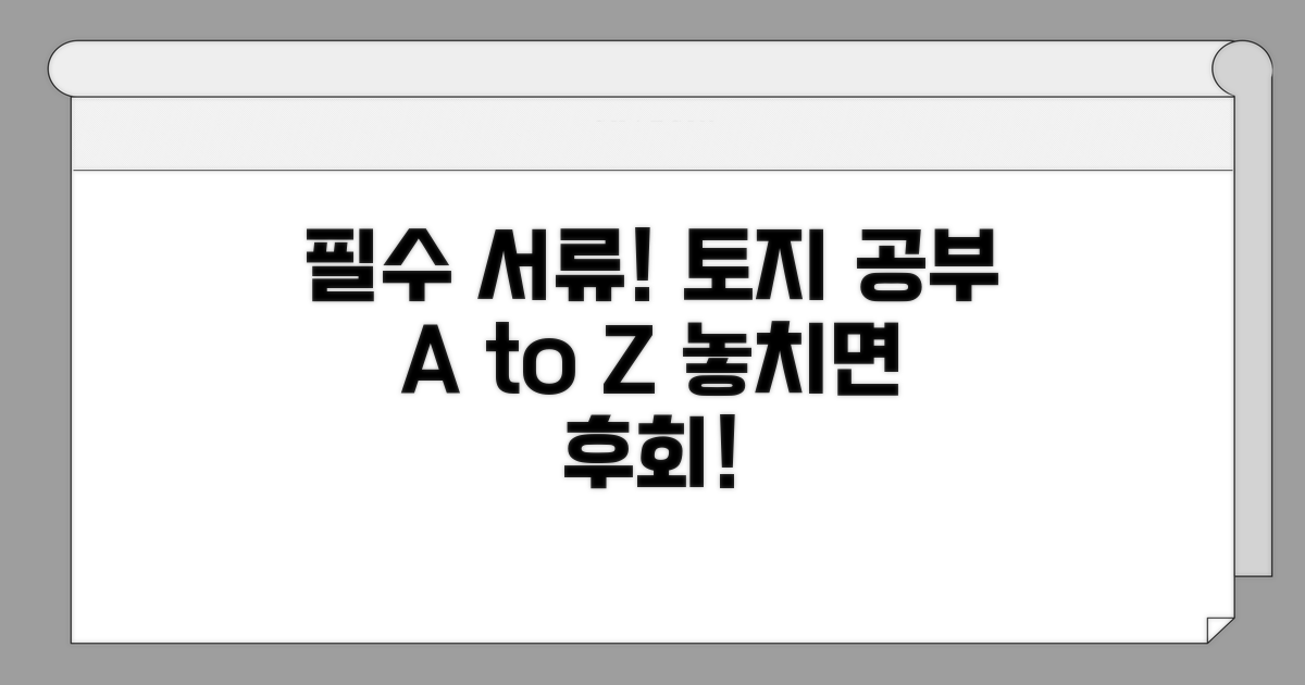 토지 공부 정리 시 필수 서류