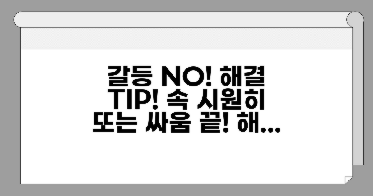 분쟁 해결을 위한 팁