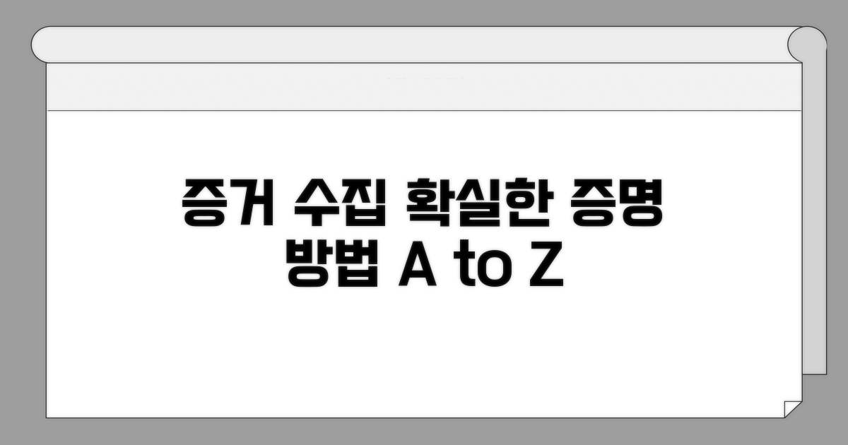 증거 수집 및 증명 방법
