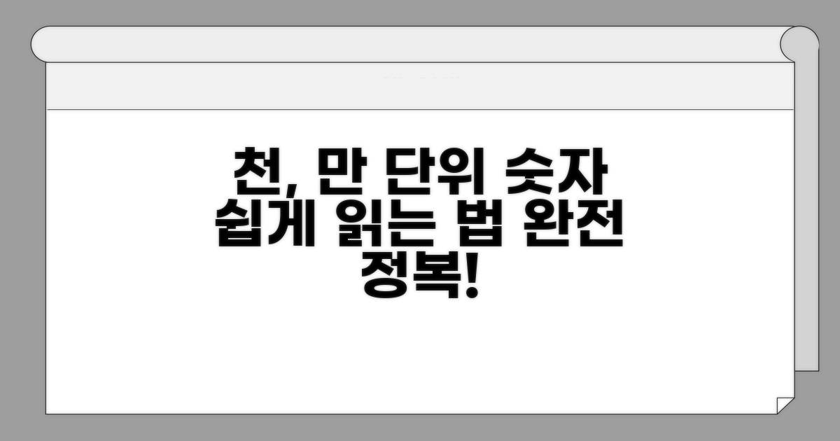 천 단위, 만 단위 숫자 읽는 법