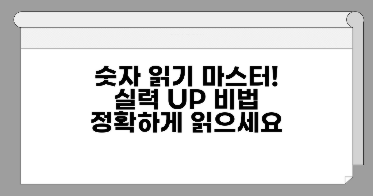 실전! 숫자 읽기 능력 향상법