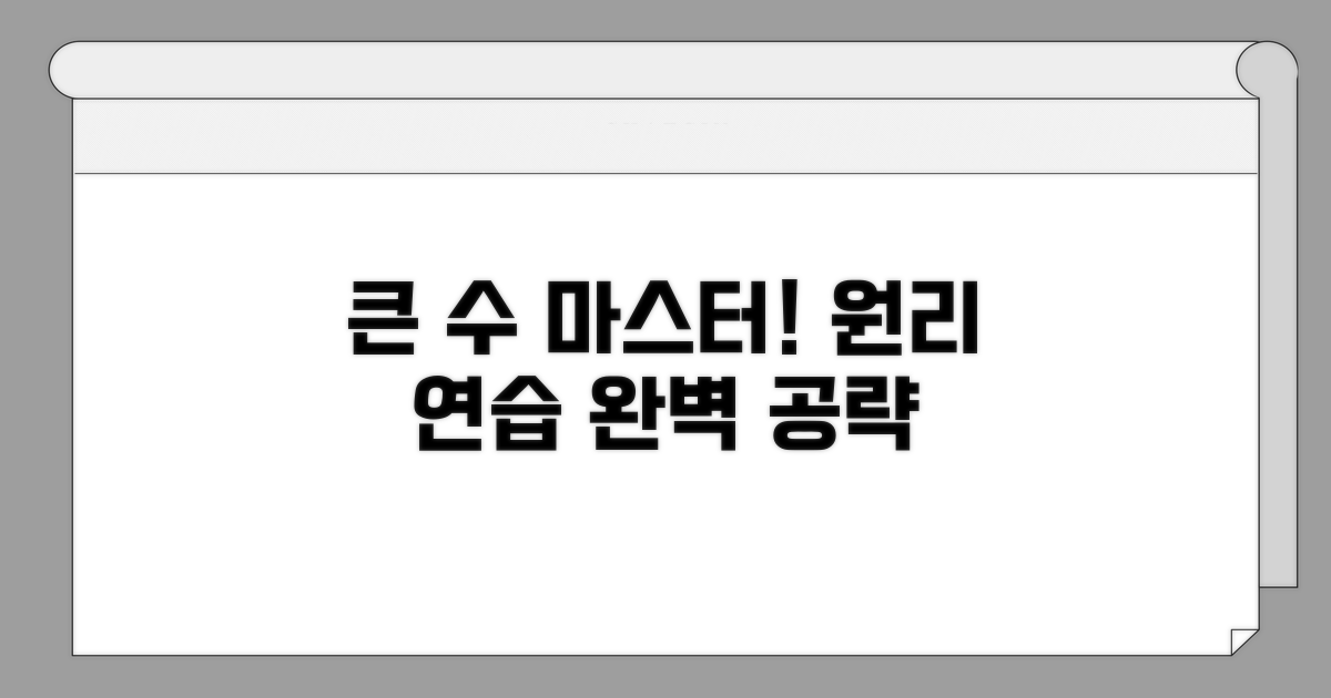 큰 수 읽는 기본 원리와 연습