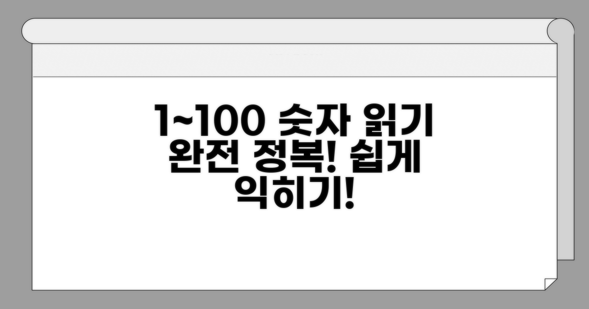 1부터 100까지 숫자 쉽게 읽기