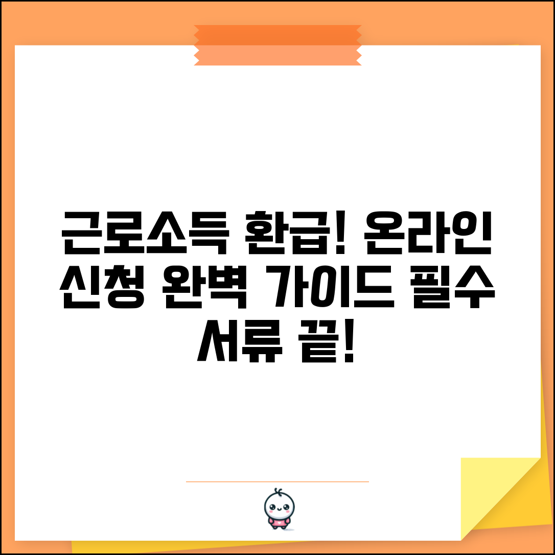 근로소득세 환급신청 완벽 가이드 | 온라인 신청 단계별 안내 | 필요 서류 체크리스트