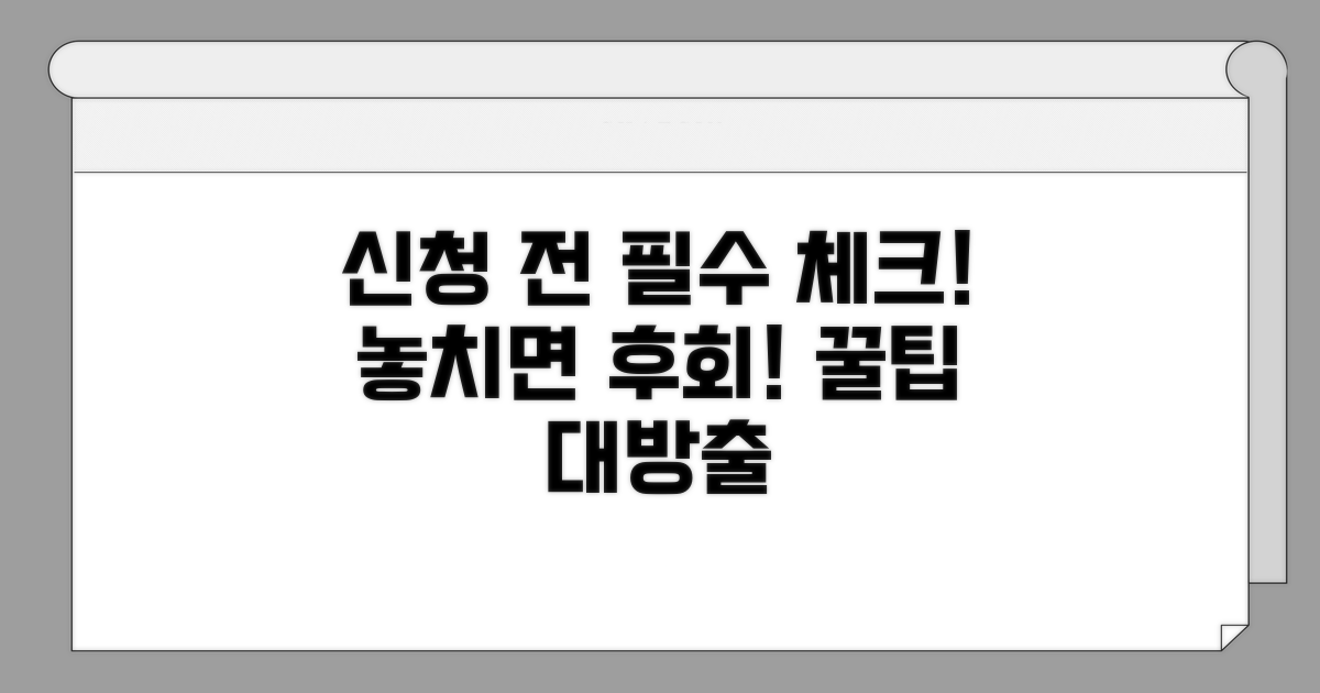신청 전 꼭 확인해야 할 것들.