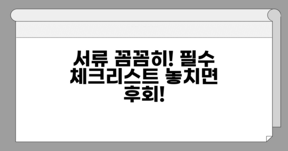 필요 서류, 꼼꼼하게 챙기세요.