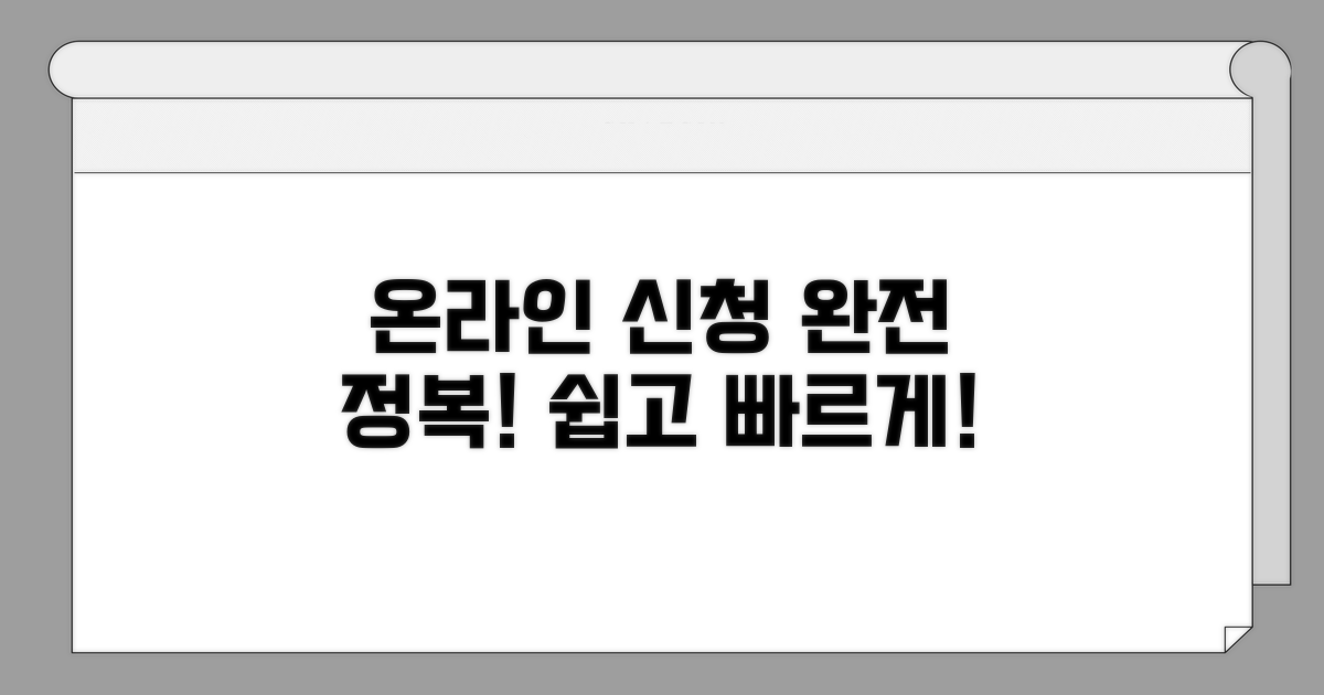온라인 신청, 어렵지 않아요!