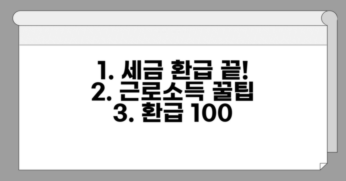 근로소득세 환급, 이것만 알면 끝!