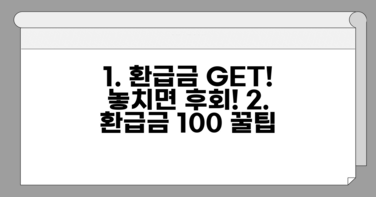 환급금 놓치지 않는 꿀팁 대방출!