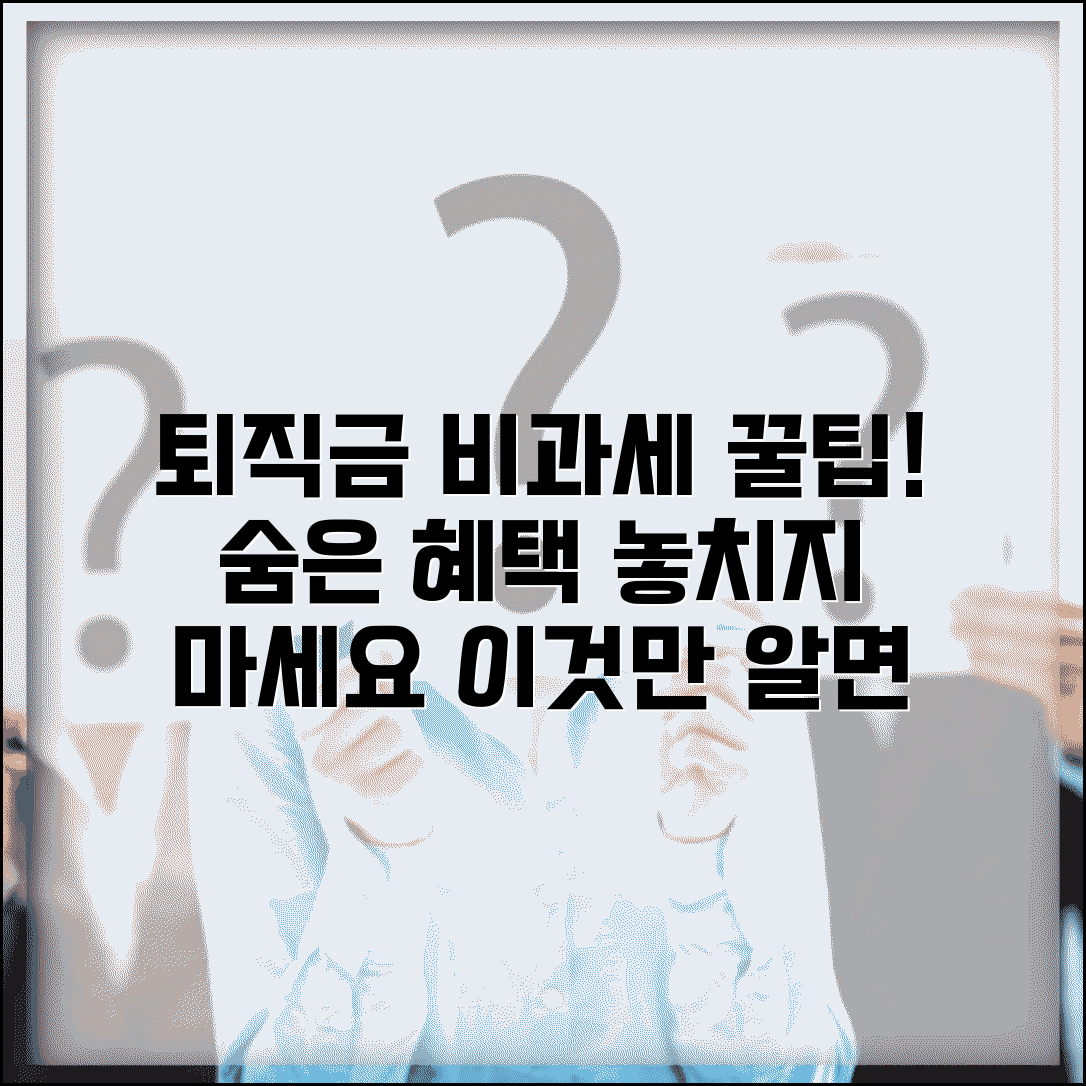 퇴직금 계산시 비과세 항목 | 퇴직금 비과세 혜택 및 적용 범위