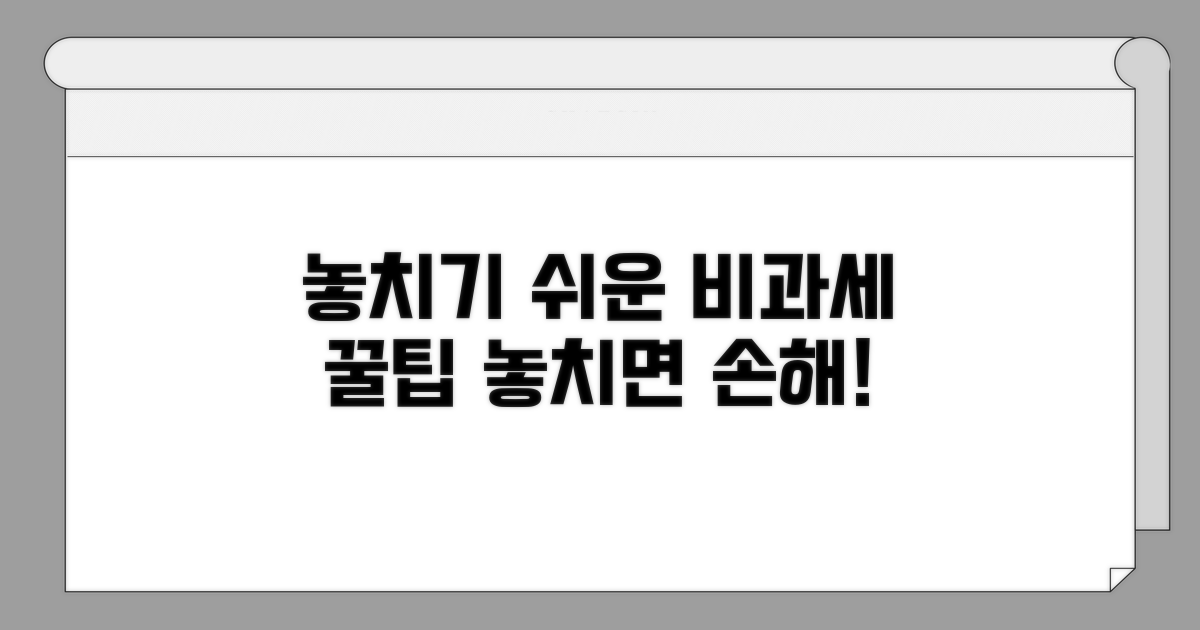 놓치기 쉬운 비과세 적용 범위 체크