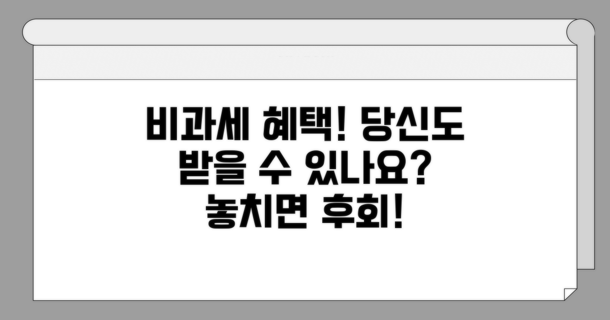 비과세 혜택, 누가 받을 수 있나요?
