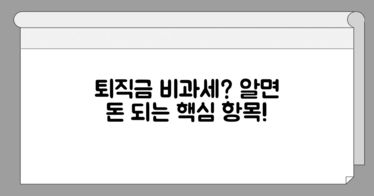 퇴직금 비과세 항목, 무엇이 있을까?