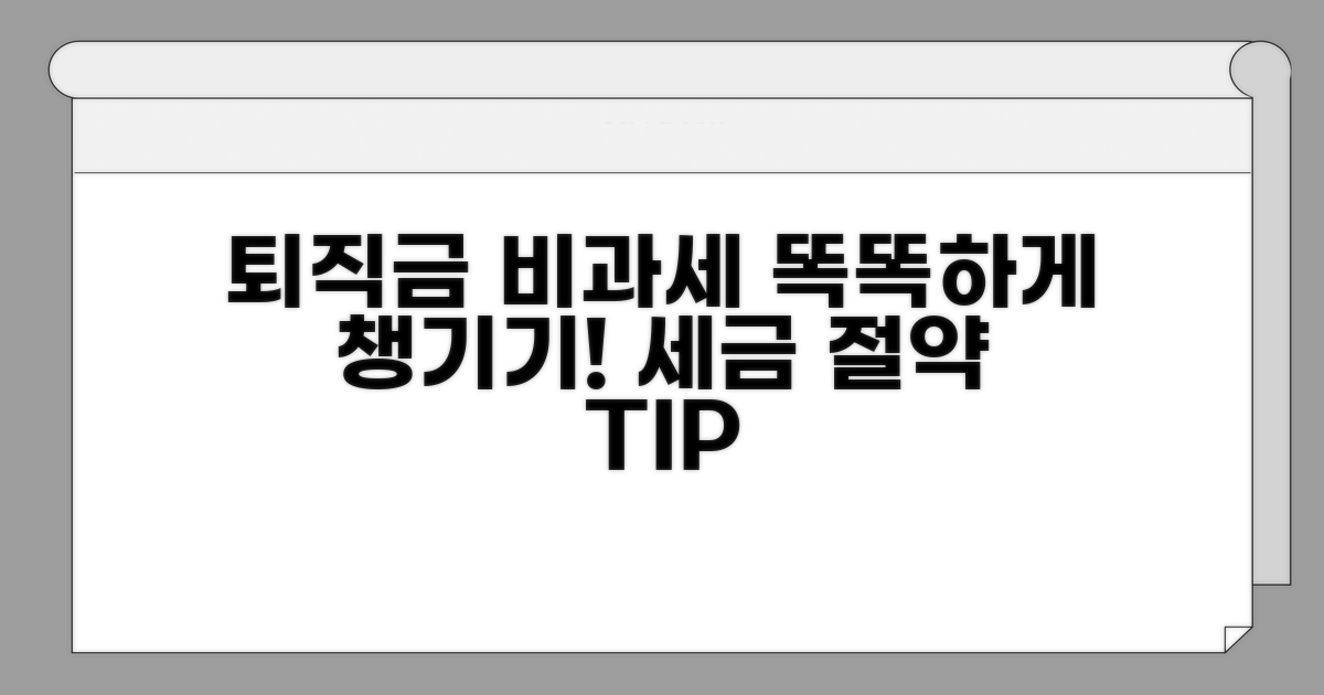 스마트하게 퇴직금 비과세 활용하기