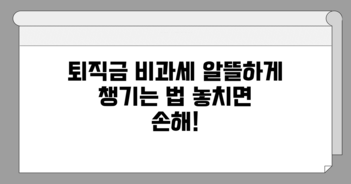 퇴직금 비과세, 꼼꼼히 챙기는 방법