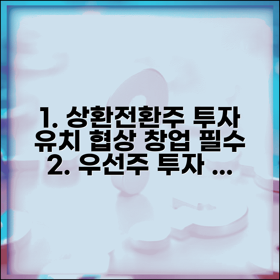 상환전환우선주 투자유치 협상법 | 스타트업 창업자 필수 지식