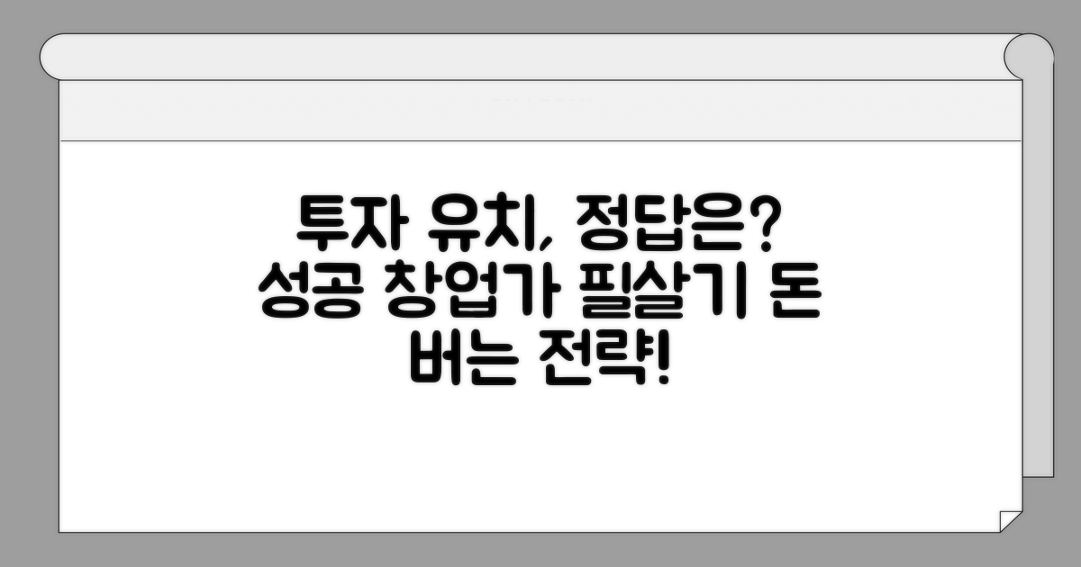 창업가 필수! 성공 투자 유치 전략