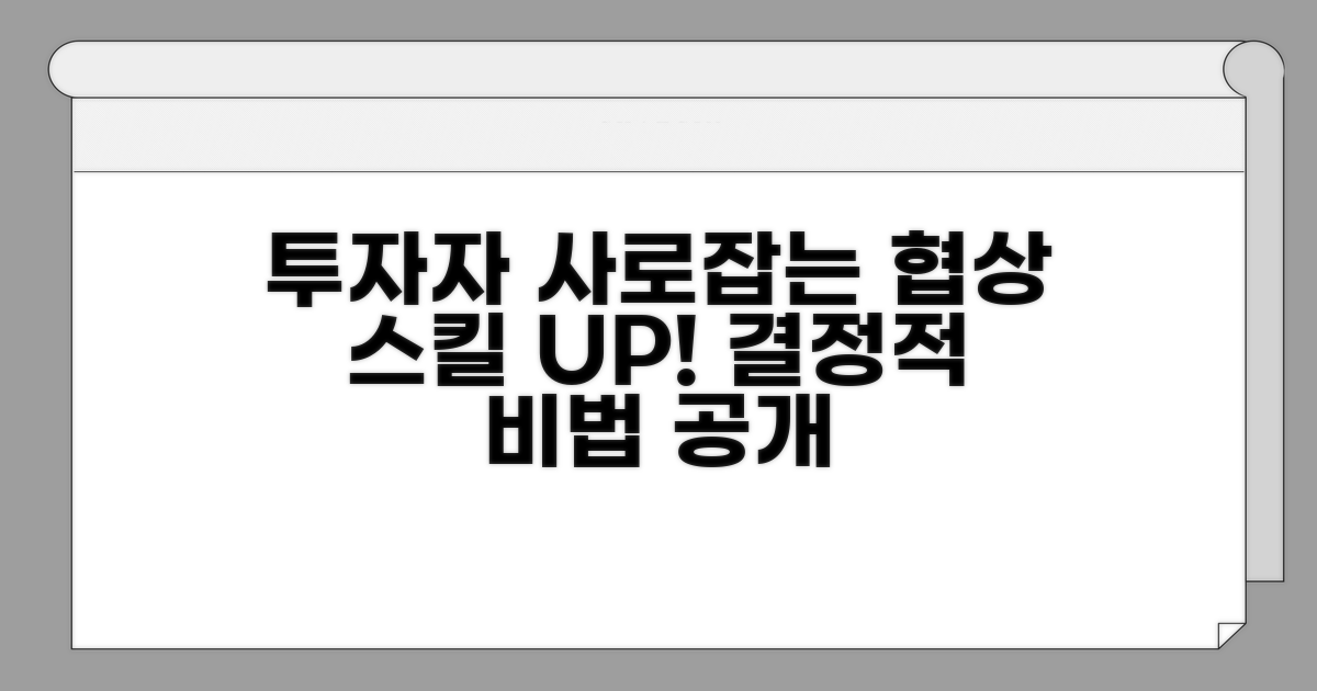 투자자 마음 사로잡는 협상 비법