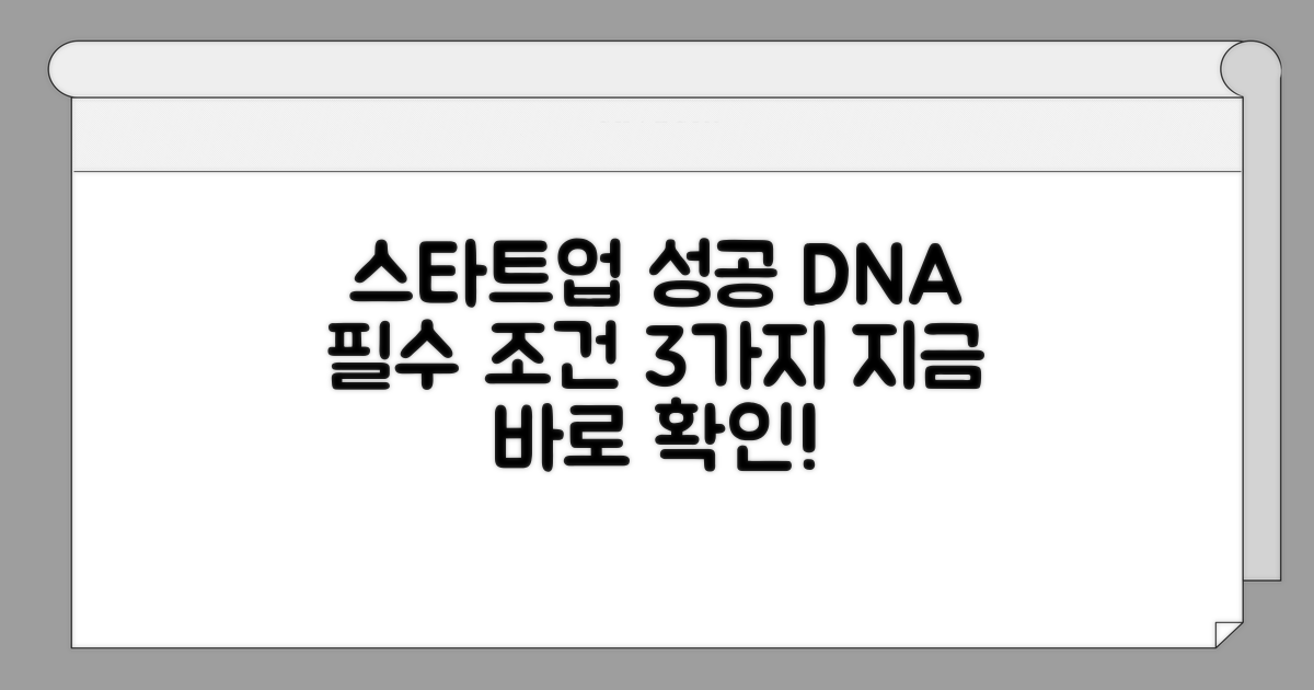 스타트업 성공 위한 조건 만들기