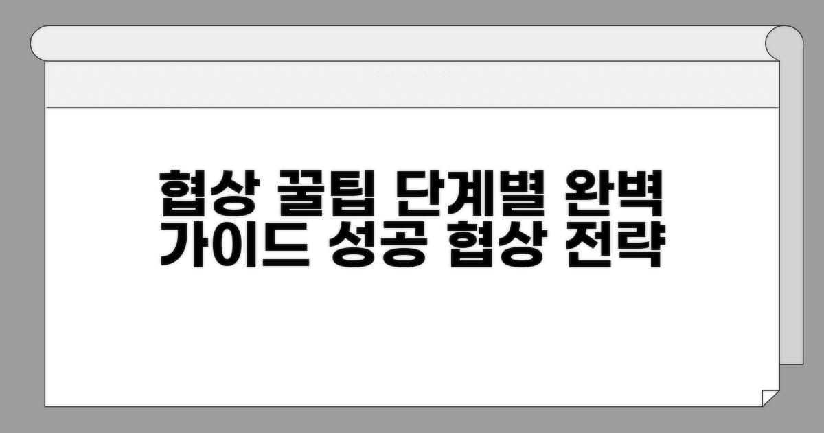 실전 협상: 단계를 알면 쉽다