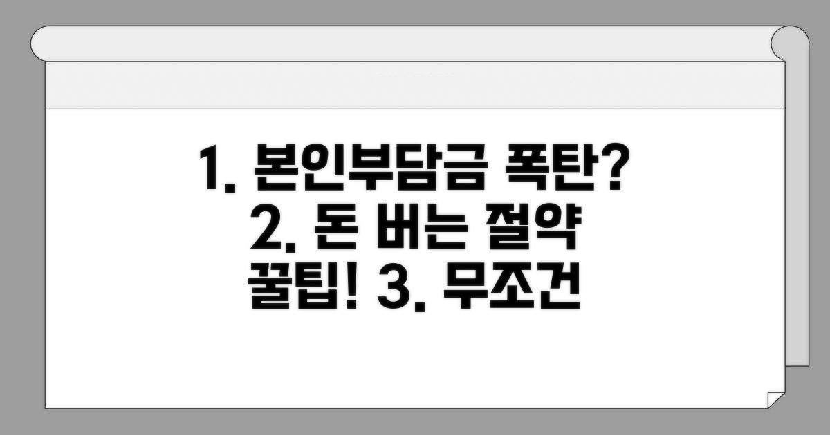 본인부담금 폭탄 막는 절약 꿀팁