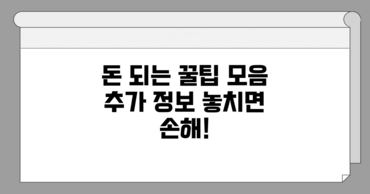 알아두면 돈 되는 추가 정보