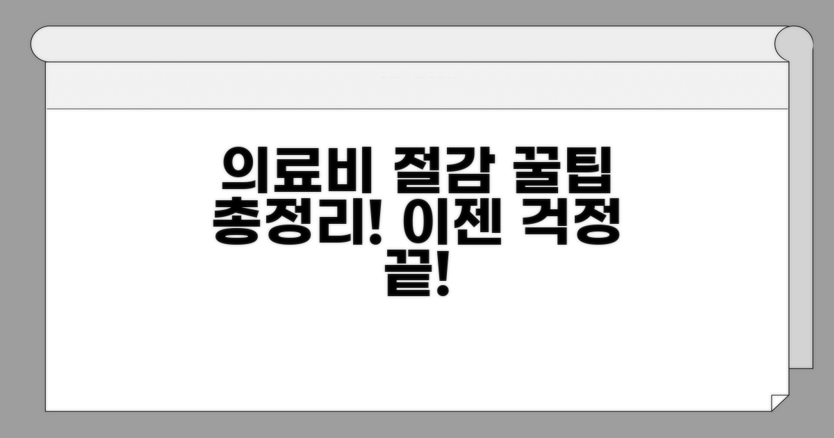 의료비 부담 낮추는 방법 총정리
