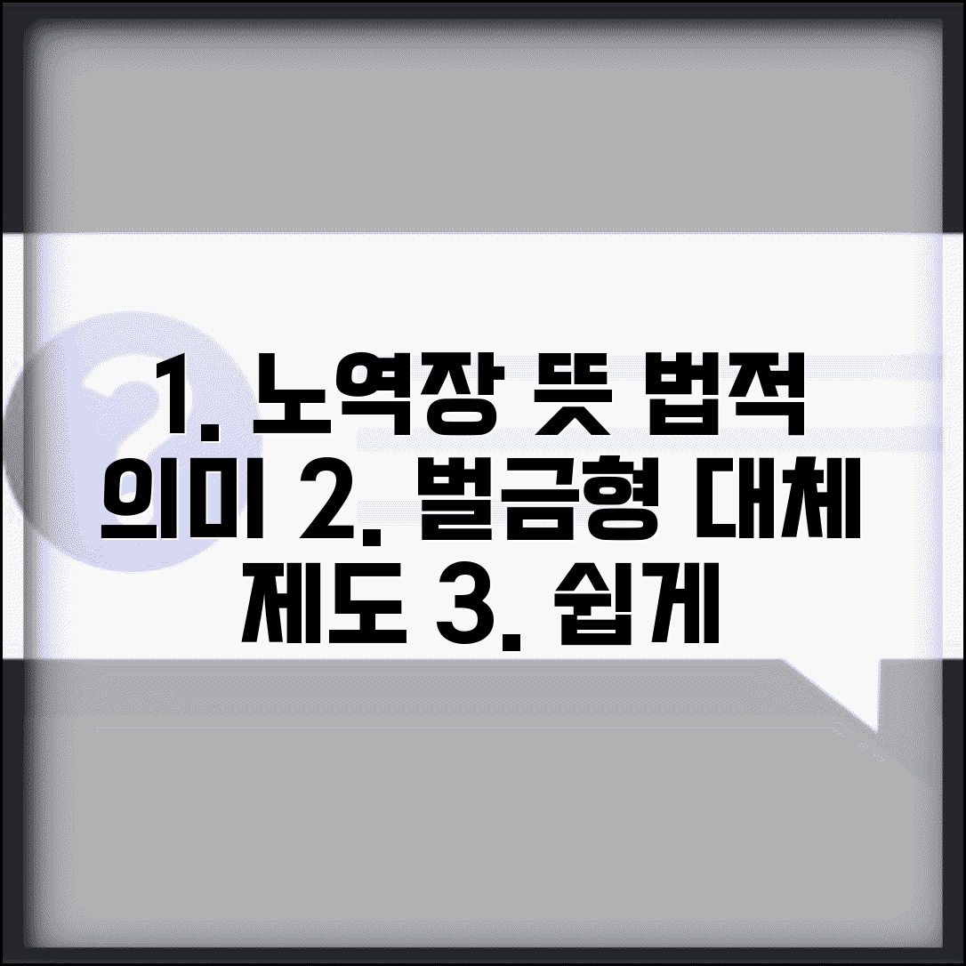 노역장 뜻과 법적 의미 | 벌금형 대체 집행 제도 이해하기