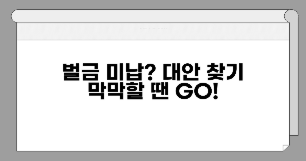 벌금 미납 시 대안 찾기