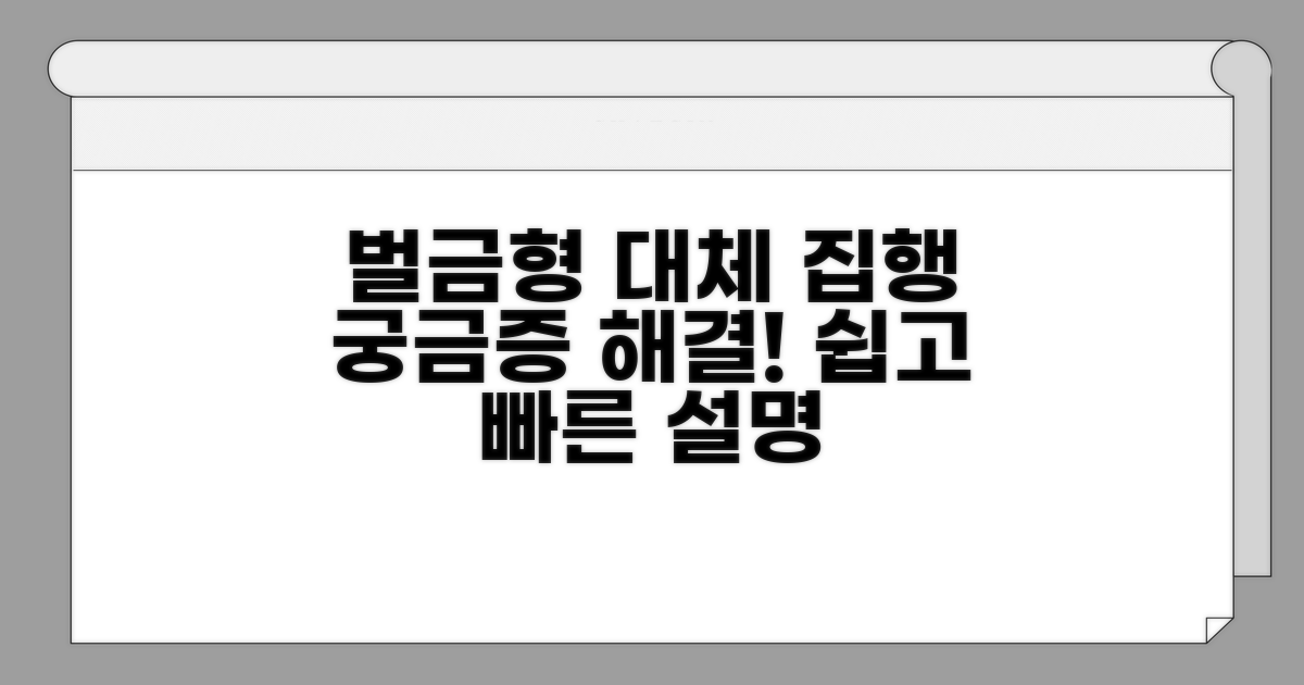 벌금형 대체 집행 제도란?